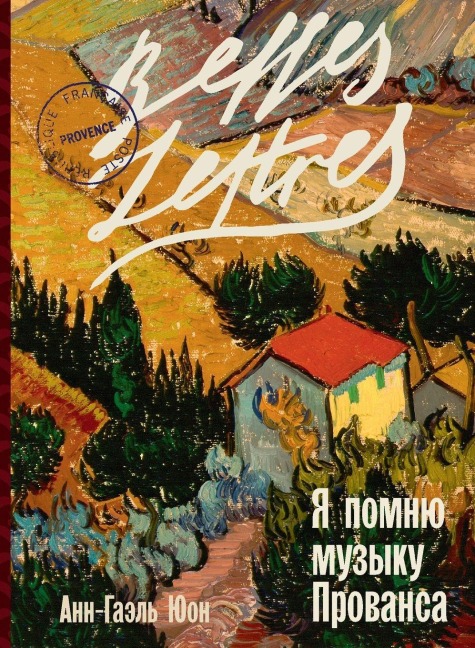 Я помню музыку Прованса (Meme Les Mechants Revent d'Amour) - &, Anne-Gaëlle Huon