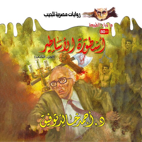 Legend of myths 2 - Ahmed Khaled Tawfeek