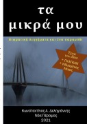 Cover-Bild zum Titel 'τα μικρά μου' von '&'