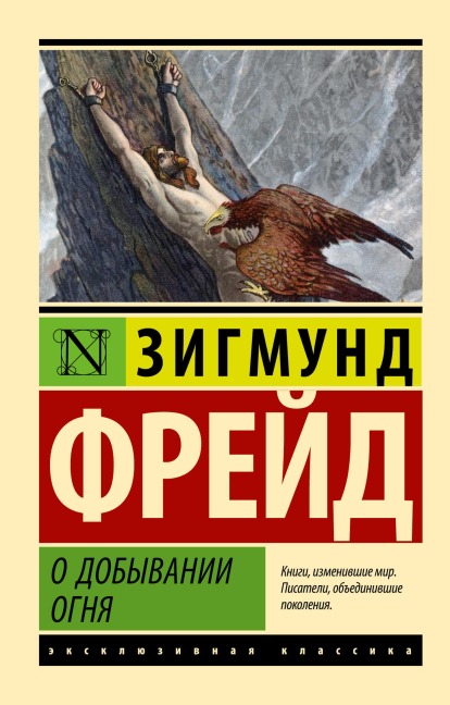 O dobyvanii ognya - Sigmund Freud