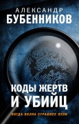 Cover-Bild zum Titel 'Kody zhertv i ubiyts' von 'Alexander Bubennikov'
