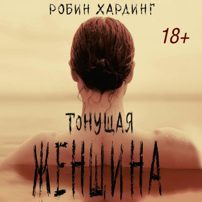 Tonuschaya zhenschina - Robin Harding