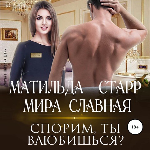 Sporim, ty vlyubish'sya? - Mira Slavnaya, Matil'da Starr