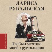 Cover-Bild zum Titel 'Ty byl mechtoyu moey hrustalnoyu' von 'Larisa Rubalskaya'