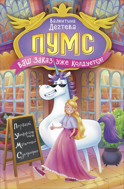 PUMS.  Vash zakaz uzhe kolduetsya! - Valentina Degteva