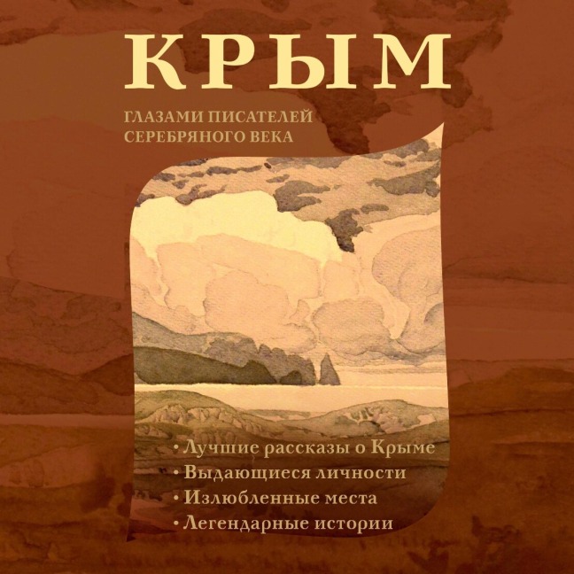 Krym glazami pisateley Serebryanogo veka - Collection