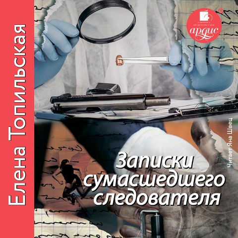 Zapiski sumasshedshego sledovatelya - Elena Topil'skaya