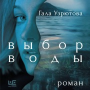 Cover-Bild zum Titel 'Vybor vody' von 'Gala Uzryutova'