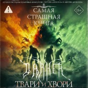 Cover-Bild zum Titel 'Samaya strashnaya kniga. DARKER: Tvari i hvori' von 'Maxim Kabir, Mikhail Parfenov, Dmitry Kostyukevich, Alexander Matyukhin'
