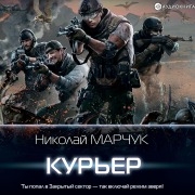 Cover-Bild zum Titel 'Kur'er' von 'Nikolay Marchuk'