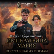 Cover-Bild zum Titel 'Imperatritsa Mariya. Vosstavshaya iz mogily' von 'Mihail Baryatinskiy'