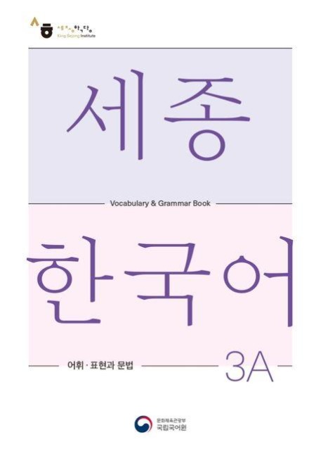 Sejong Korean Vocabulary and Grammar 3A - 