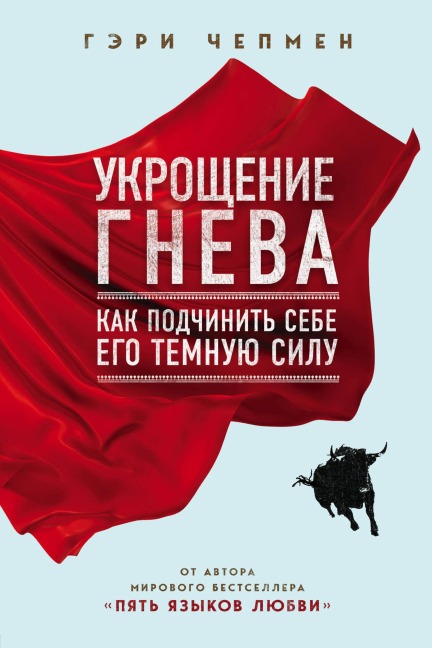 Ukroschenie gneva. Kak podchinit sebe ego temnuyu silu - Gary Chapman