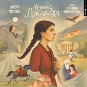 Cover-Bild zum Titel 'Knyazhna Dzhavaha' von 'Lydia Charskaya'