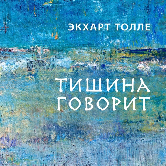 Tishina govorit - Eckhart Tolle