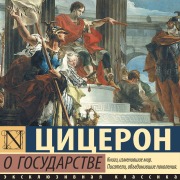Cover-Bild zum Titel 'O gosudarstve' von 'Cicero'