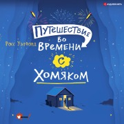 Cover-Bild zum Titel 'Puteshestvie vo vremeni s homyakom' von 'Ross Welford'