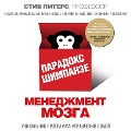 Cover-Bild zum Titel 'Paradoks SHimpanze. Menedzhment mozga' von 'Steve Peters'