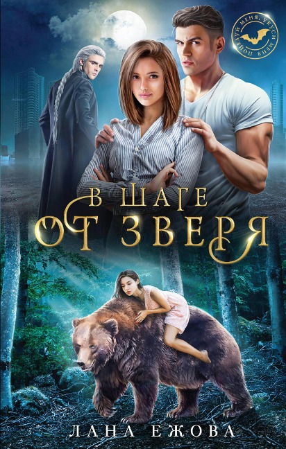 V shage ot zverya - Lana Ezhova