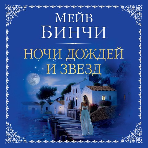 Nights of Rain and Stars - Maeve Binchy