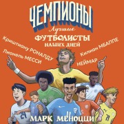 Cover-Bild zum Titel 'Luchshie futbolisty nashih dney' von 'Mark Menozzi'