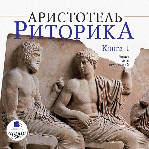 Ritorika. Kniga 1 - Aristotel'