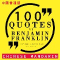 100 quotes by Benjamin Franklin in chinese mandarin - Franklin