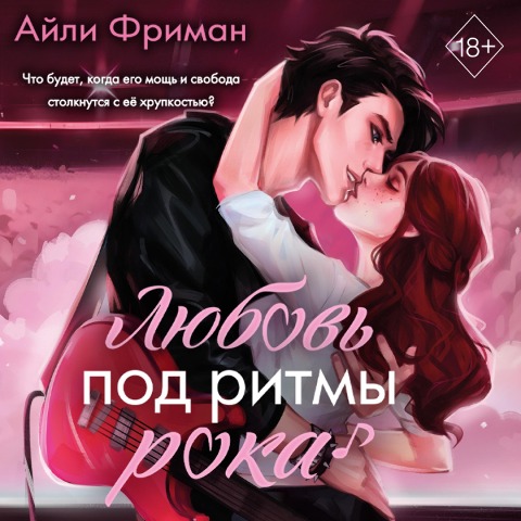 Lyubov' pod ritmy roka - Aili Freeman