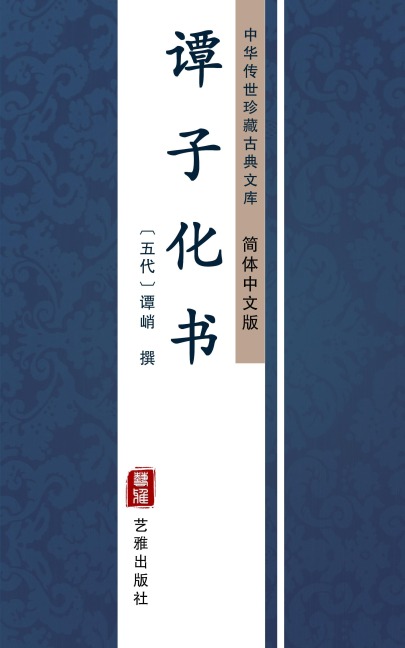 Tan Zi Hua Shu(Simplified Chinese Edition) - Tan Qiao