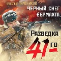 Cover-Bild zum Titel 'Chernyy sneg vermahta' von 'Alexander Tamonikov'