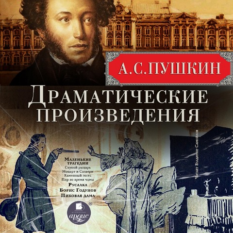 Dramaticheskie proizvedeniya - Aleksandr Pushkin