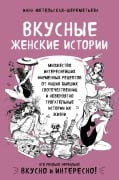 Cover-Bild zum Titel 'Vkusnye zhenskie istorii: mnozhestvo interesneyshih firmennyh retseptov ot nashih byvshih sootechestvennits i neveroyatno trogatelnye istorii ih zhizni' von 'Inna Metelskaya-SHeremeteva'