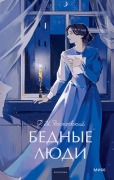 Bednye lyudi - F. M. Dostoevsky