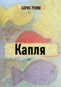 Cover-Bild zum Titel 'Kaplya' von 'Boris Romm'