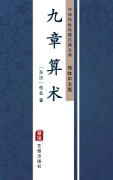 Cover-Bild zum Titel 'Nine Chapters on the Mathematical Art(Simplified Chinese Edition)' von 'Unknown Writer'
