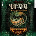 Cover-Bild zum Titel 'CHarodol. CHarodol'skiy braslet' von 'Natal'ya SHCHerba'