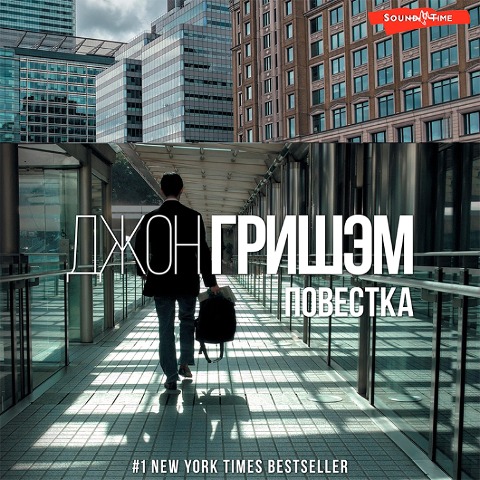 Povestka - John Grisham