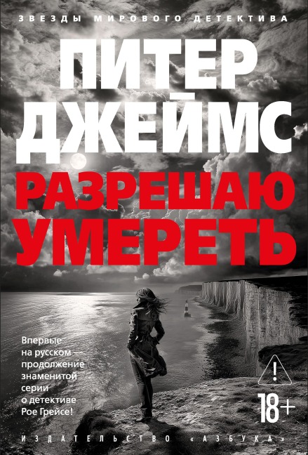 Razreshayu umeret' - Peter James