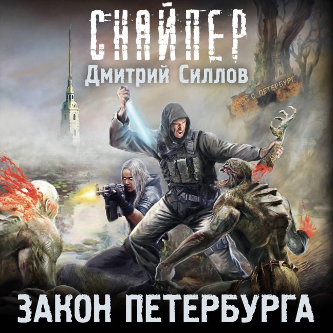 Zakon Peterburga - Dmitry Sillov