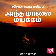 Cover-Bild zum Titel 'Antha maalai mayakkam' von 'Vidya Subramaniam'