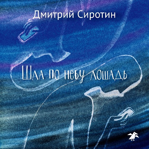 The horse walked through the sky - Dmitrij Sirotin