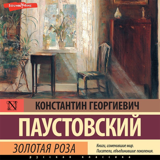 Zolotaya roza - Konstantin Paustovskiy