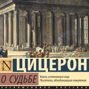 Cover-Bild zum Titel 'O sud'be' von 'Marcus Tullius Cicero'