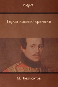 Герой нашего времени (A Hero of Our Time) - &, Mikhail Lermontov