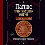 Cover-Bild zum Titel 'Prakticheskaya magiya. Klassicheskiy uchebnik' von 'Papus'