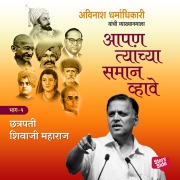 Cover-Bild zum Titel 'Aapan Tyanchyasaman Vhave - Chhatrapati Shivaji Maharaj' von 'Avinash Dharmadhikari'