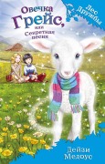 Cover-Bild zum Titel 'Ovechka Greys, ili Sekretnaya pesnya' von 'Daisy Meadows'