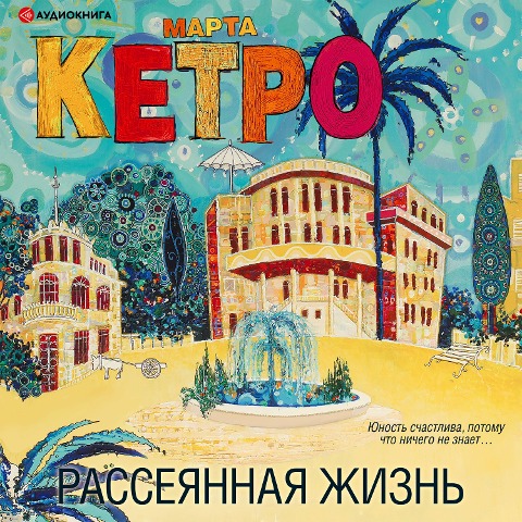 Rasseyannaya zhizn' - Marta Ketro