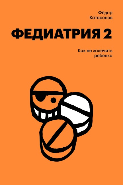Fediatriya 2. Kak ne zalechit rebenka - Fyodor Katasonov