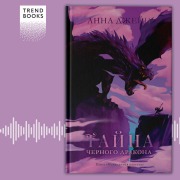 Cover-Bild zum Titel 'Tayna chyornogo drakona' von 'Anna Jane'
